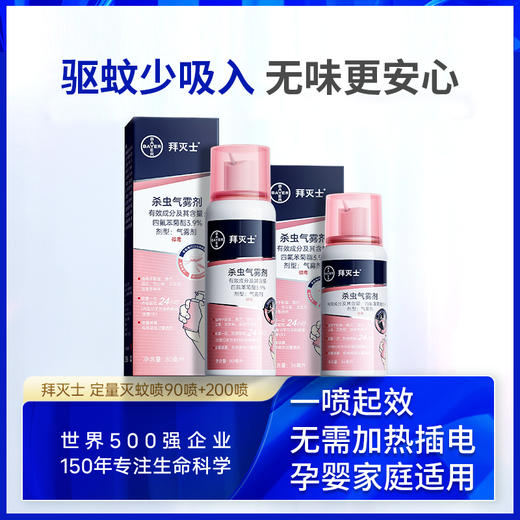 德国拜耳 拜灭士驱蚊喷雾 孕婴家庭适用36ml+80ml [福利品] 商品图1