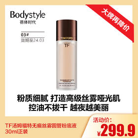 【4.21 大牌再降价】TF汤姆福特无痕丝雾圆管粉底液30ml正装 0.3(限用24年3月）/0.4（限用23年10月）