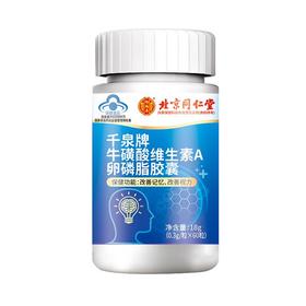 北京同仁堂怡福寿 千泉牌牛磺酸维生素A卵磷脂胶囊0.3g/粒*60粒