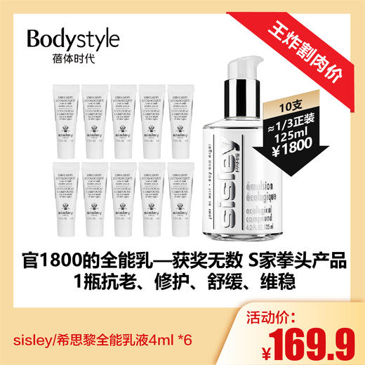 【4.21 王炸割肉价】sisley/希思黎全能乳液4ml *6/4ml *10 商品图1
