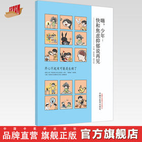 嗨，少年！快和焦虑抑郁说再见  韩振蕴 著 中国中医药出版社 书籍