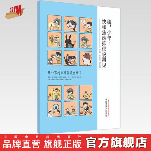 嗨，少年！快和焦虑抑郁说再见  韩振蕴 著 中国中医药出版社 书籍 商品图0