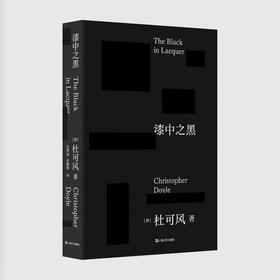 【现货】漆中之黑 杜可风自传体随笔记，“亚洲摄影师”的电影之书