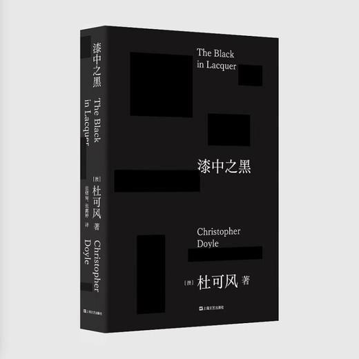 【现货】漆中之黑 杜可风自传体随笔记，“亚洲摄影师”的电影之书 商品图0