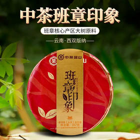 中粮-中茶2022年中茶茗山系列班章印象普洱生茶圆茶饼-云南七子饼茶)357g/饼/干仓直发