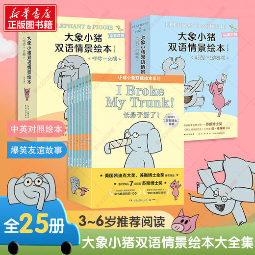 大象小猪双语情景绘本大全集(全25册) 商品图0