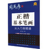 正楷基本笔画从入门到精通 商品缩略图0