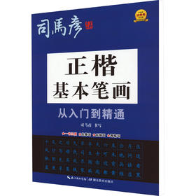 正楷基本笔画从入门到精通
