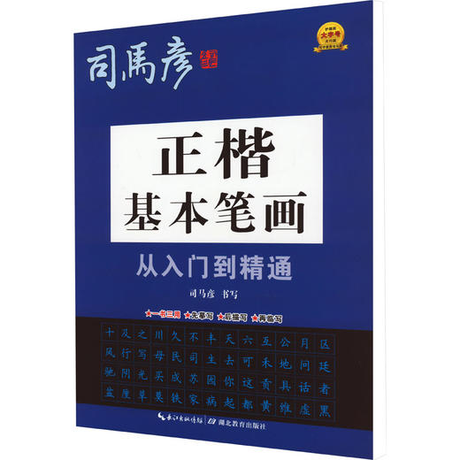 正楷基本笔画从入门到精通 商品图0