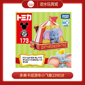 多美卡NO.229018巡游车 迪士尼小飞象款