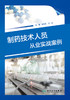 制药技术人员从业实战案例 2023年4月参考书 9787117342933 商品缩略图1