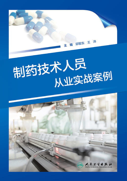 制药技术人员从业实战案例 2023年4月参考书 9787117342933 商品图1