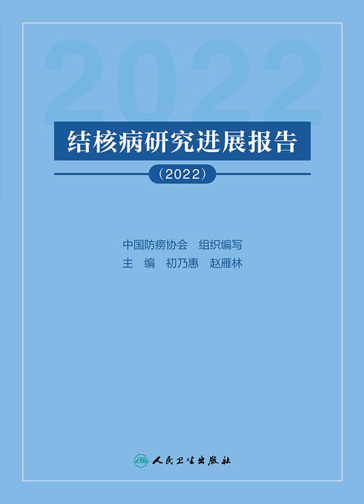 结核病研究进展报告（2022） 2023年4月参考书 9787117346924 商品图1