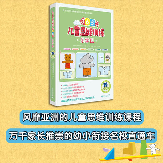 儿童思维训练365天乐学包 中级篇 日本幼儿教育实践研究所 著 幼小衔接 商品图2