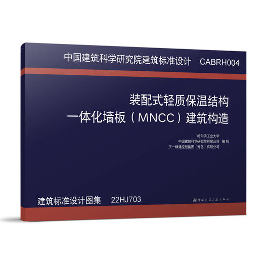 装配式轻质保温结构一体化墙板（MNCC）建筑构造CABRH004 商品图0