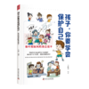 孩子，你要学会保护自己（全4册） 商品缩略图4
