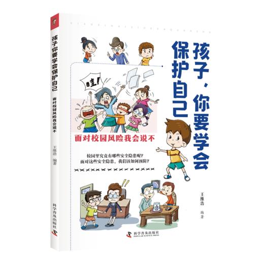 孩子，你要学会保护自己（全4册） 商品图4