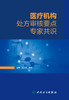 医疗机构chu方审核要点专家共识 2023年4月参考书 9787117346047 商品缩略图1