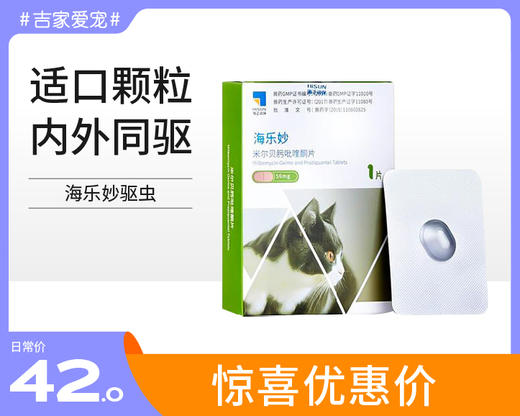 【特惠价】海乐妙猫咪体内外一体驱虫药 商品图5