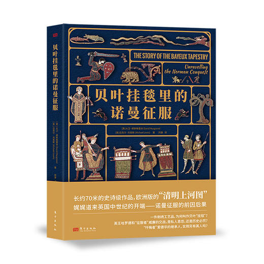 《贝叶挂毯里的诺曼征服 》欧洲版的“清明上河图” 商品图1