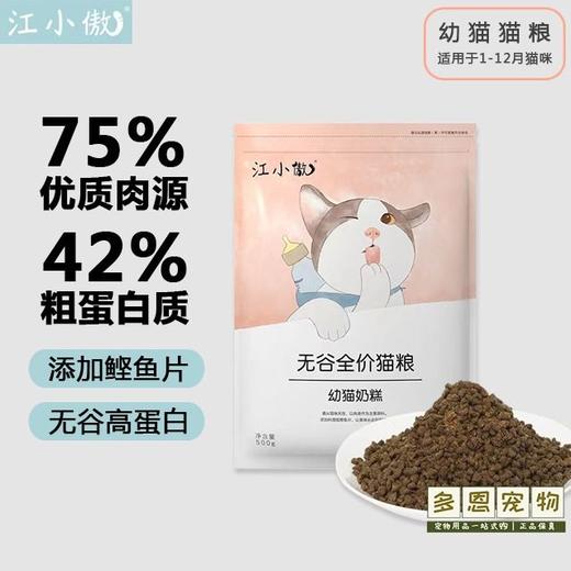 江小傲无谷全价幼猫奶糕粮1-12月离乳期奶糕猫主粮500g/1袋 商品图0