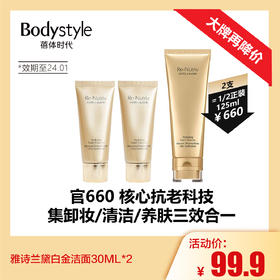 【4.21 大牌再降价】雅诗兰黛白金洁面30ML*2  (限用24年1月）