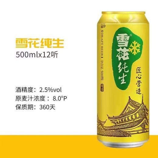 雪花纯生啤酒500ml1*12件（带奖）【FY】 商品图4