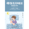 100种简易舒眠法 科普 生活科普 睡眠知识
 商品缩略图2