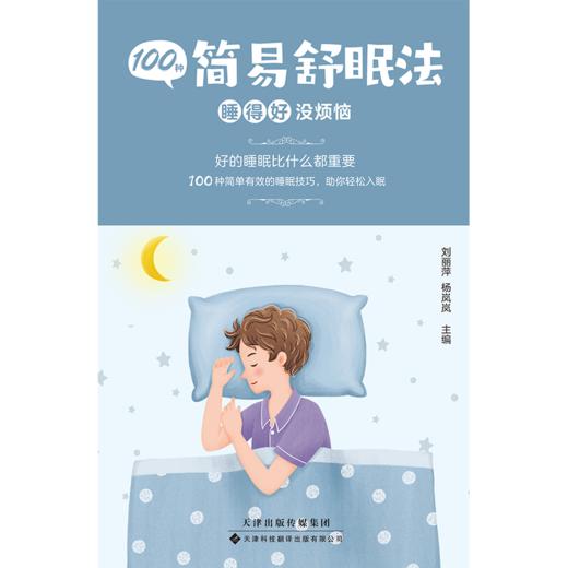 100种简易舒眠法 科普 生活科普 睡眠知识
 商品图2