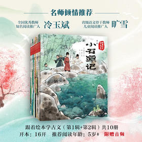 跟着绘本学古文第一辑+第二辑 套装 5岁+ 白居易 等著 儿童绘本