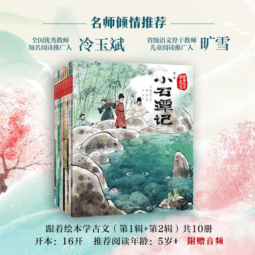 跟着绘本学古文第一辑+第二辑 套装 5岁+ 白居易 等著 古文从此不陌生 好看好记又好懂 商品图2