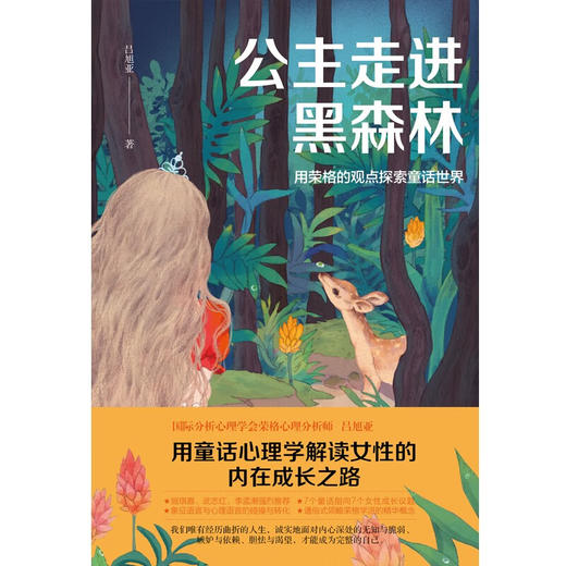 公主走进黑森林 用荣格的观点探索童话世界 吕旭亚 著 心理学 商品图1
