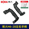 【货号03515】博大H6-28左右手柄 商品缩略图1