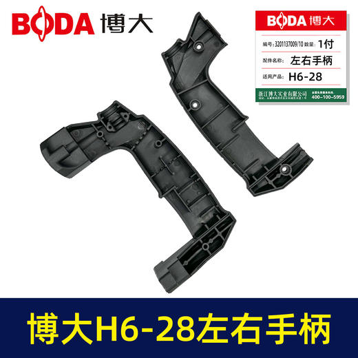 【货号03515】博大H6-28左右手柄 商品图1