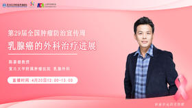 4月20日 | 陈嘉健教授 讲解：乳腺癌的外科治疗进展