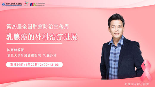 4月20日 | 陈嘉健教授 讲解：乳腺癌的外科治疗进展 商品图0
