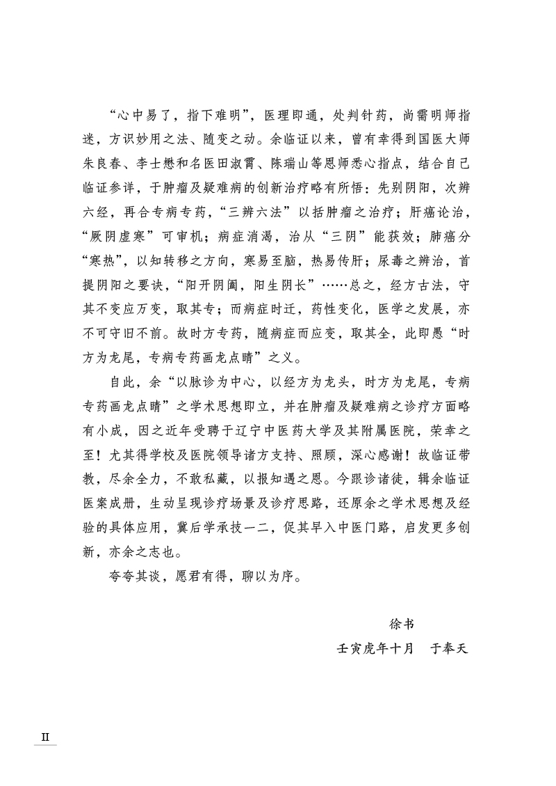 自序9787513280341思路与方法--辽宁中医药大学名师带教实录2.jpg