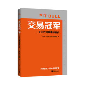 交易冠军 一个天才操盘手的自白
