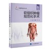 软组织肿瘤规范化手术 朱晓辉 李远主编 配视频 外科解剖 手术入路手术要点注意事项 并发症防治 北京大学医学出版社9787565927911 商品缩略图1