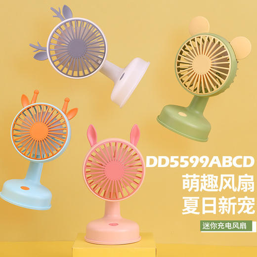 点滴台式小风扇5599A/8*7.2*14.5cm 商品图1