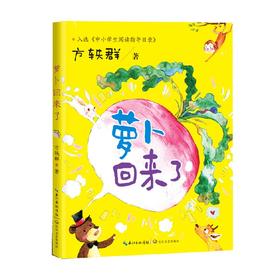 萝卜回来了 方轶群 著 课外读物