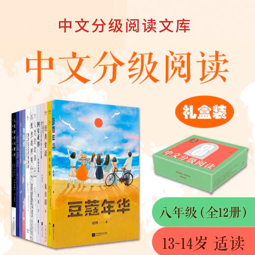 中文分级阅读八年级:中文分级阅读八年级（12册）新版2022 商品图0