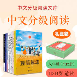 中文分级阅读八年级:中文分级阅读八年级（12册）新版2022