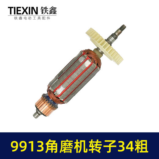 【货号07595】加粗34MM直径老款9913角磨机转子磨光机电机大功率打磨机转子角磨机配件 商品图6