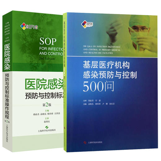 2本套装 基层医疗机构感染预防与控制500问+医院感染预防与控制标准操作规程 第2版 医疗机构中医院感染管理 上海科学技术出版社 商品图1