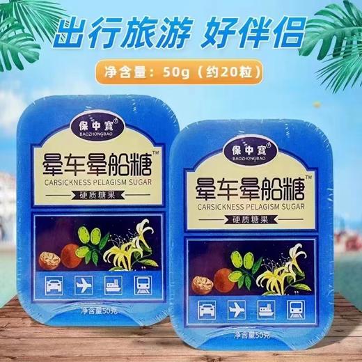 SC  保中宝晕车晕船糖50g  效期2028 商品图0