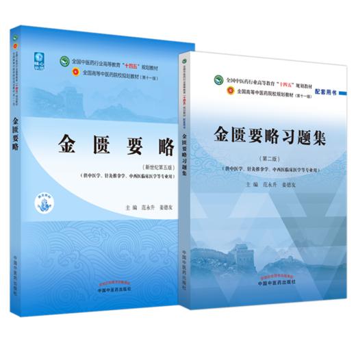 【全2册】金匮要略+金匮要略习题集 范永升 姜德友 主编 十四五规划教材配套习题集 新世纪第二版 中国中医药出版社 第十一版书籍 商品图1