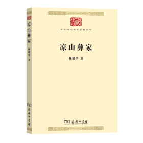 凉山彝家（中华现代学术名著丛书） 林耀华 著 商务印书馆
