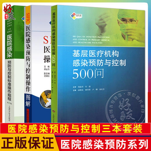 3本套 SIFIC医院感染预防与控制操作图解+基层医疗机构感染预防与控制500问+医院感染预防与控制标准操作规程 第2版 上海科技出版社 商品图0