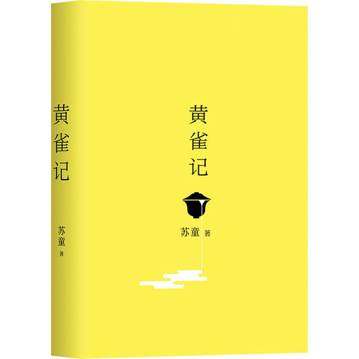 黄雀记 2022新版 第九届茅盾文学奖获奖作品 商品图1